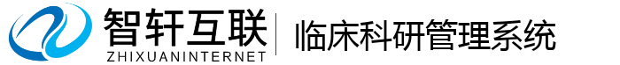 临床科研管理系统